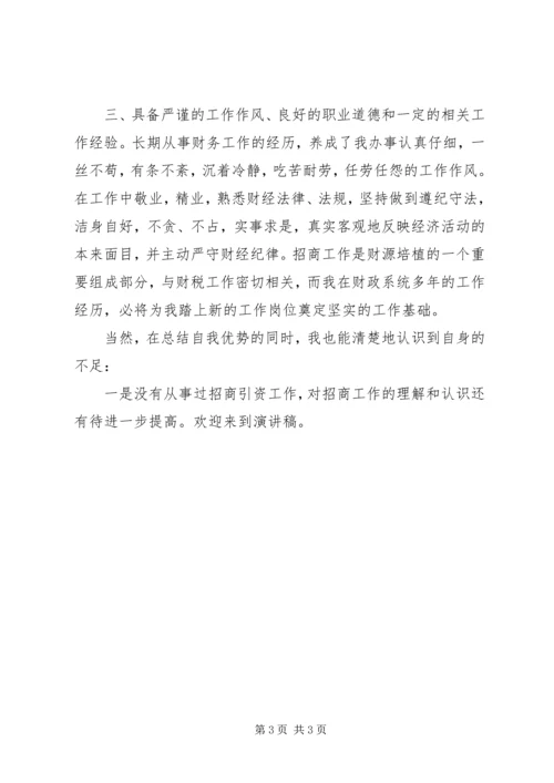 县招商局副局长竞聘演讲稿 (2).docx