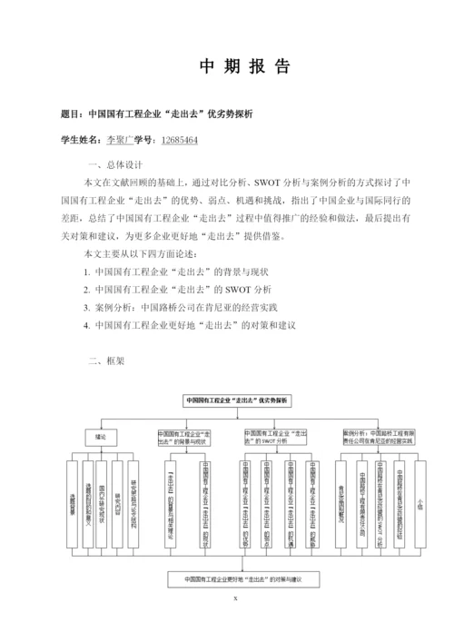 国有工程企业走出去优劣势探析论文.docx