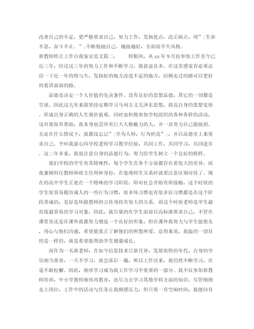 精编之新教师转正工作自我鉴定范文3篇.docx