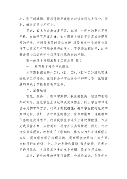 高一地理学科期末教学工作总结.docx