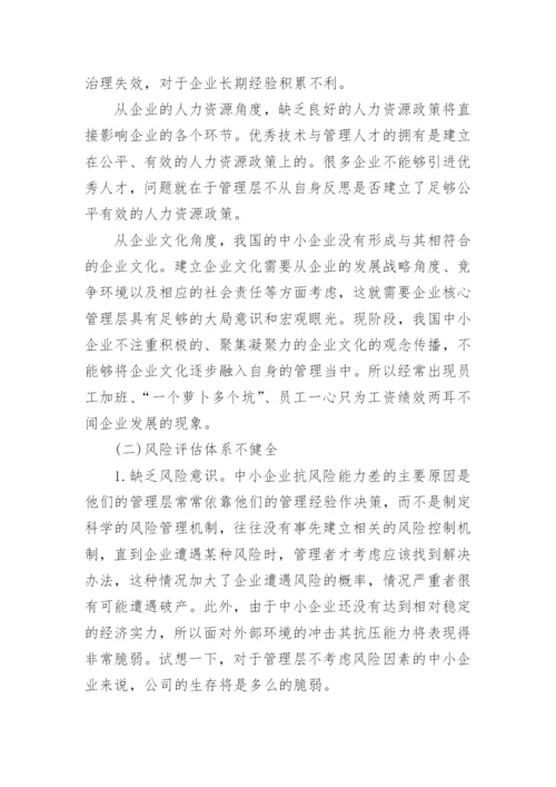 我国中小企业内部控制论文.docx