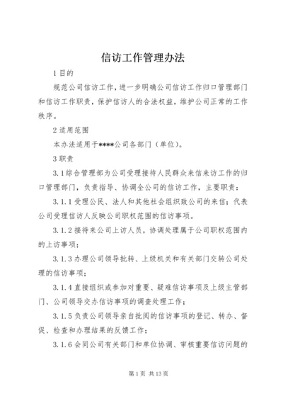 信访工作管理办法 (5).docx