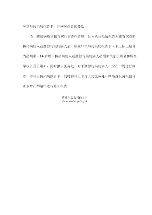 新华医院传染病首诊报告负责管理制度范本