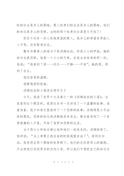 汤姆叔叔的小屋读后感作文7篇.docx