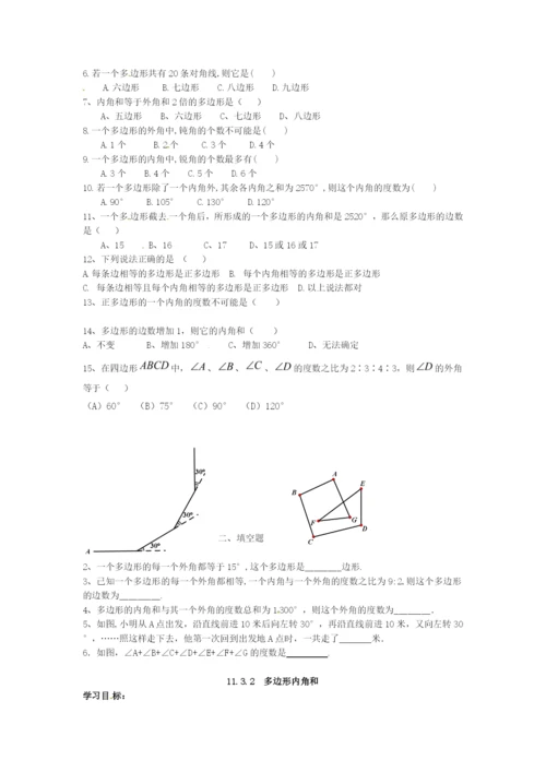 113-多边形及其内角和导学案(无答案)(新版)新人教版.docx