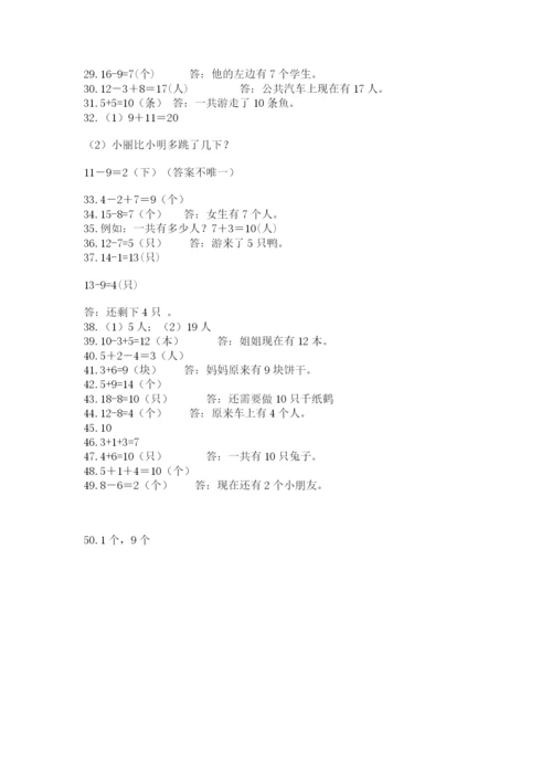 小学一年级上册数学解决问题50道附参考答案（黄金题型）.docx