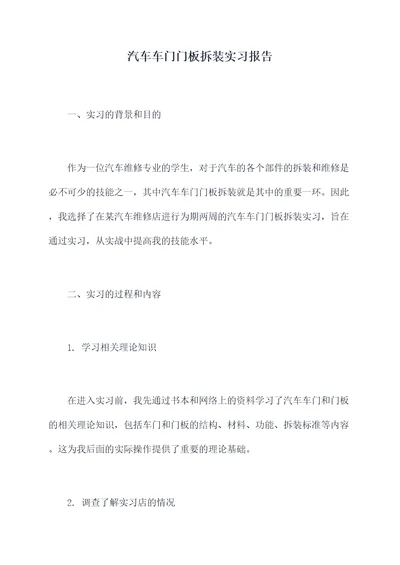 汽车车门门板拆装实习报告