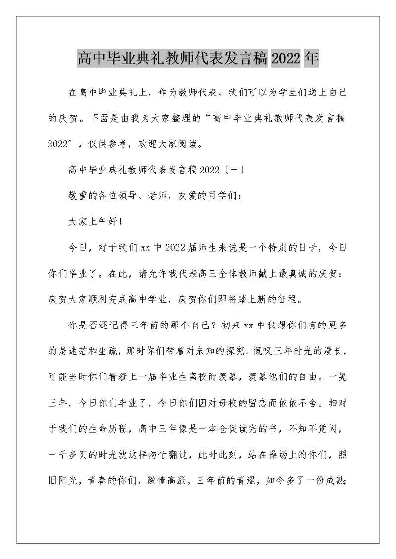 高中毕业典礼教师代表发言稿2022年