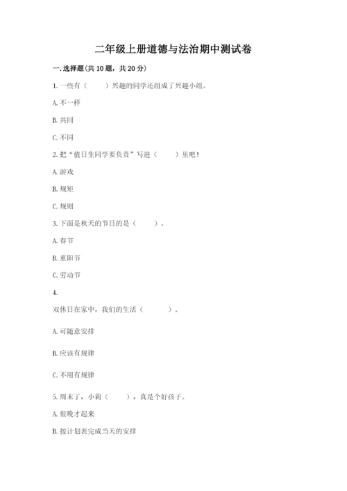 二年级上册道德与法治期中测试卷含答案【夺分金卷】.docx