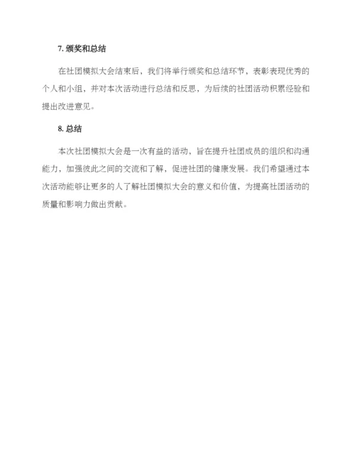 社团模拟大会方案.docx