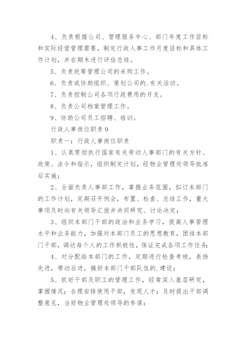 行政人事岗位职责.docx