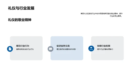 商务礼仪在游戏业的影响