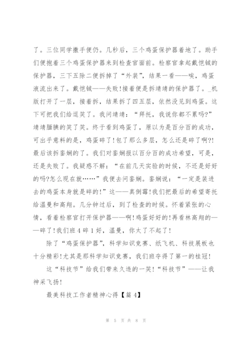 学习2022最美科技工作者精神心得.docx
