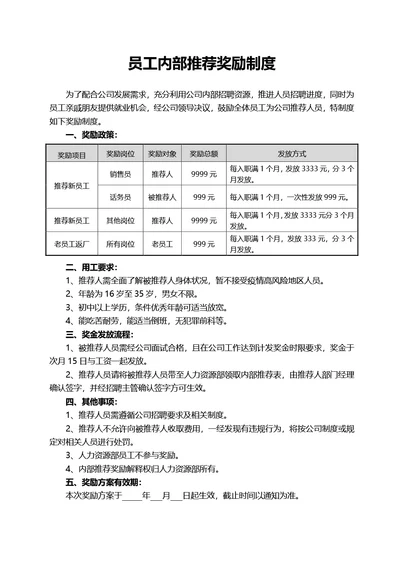 员工内部推荐奖励制度