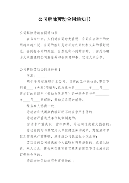 公司解除劳动合同通知书.docx