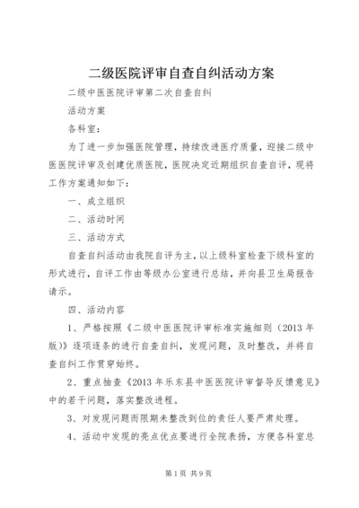 二级医院评审自查自纠活动方案.docx