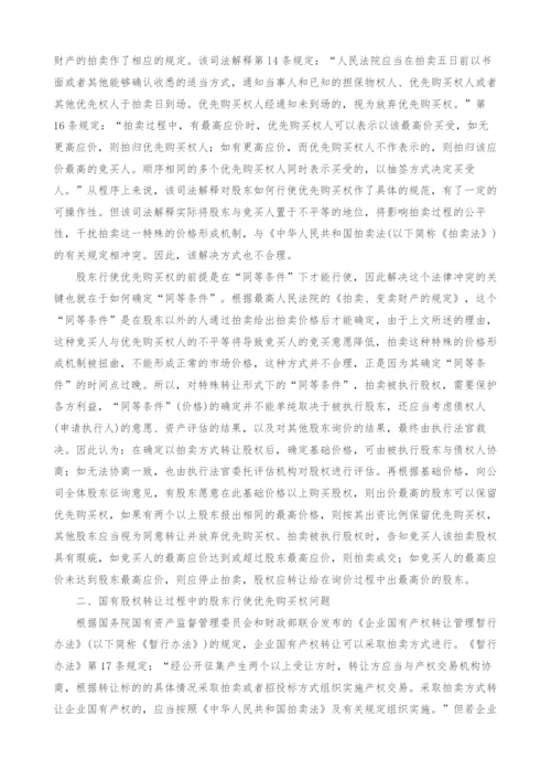 浅析股东优先购买权行使的法律冲突及解决途径.docx