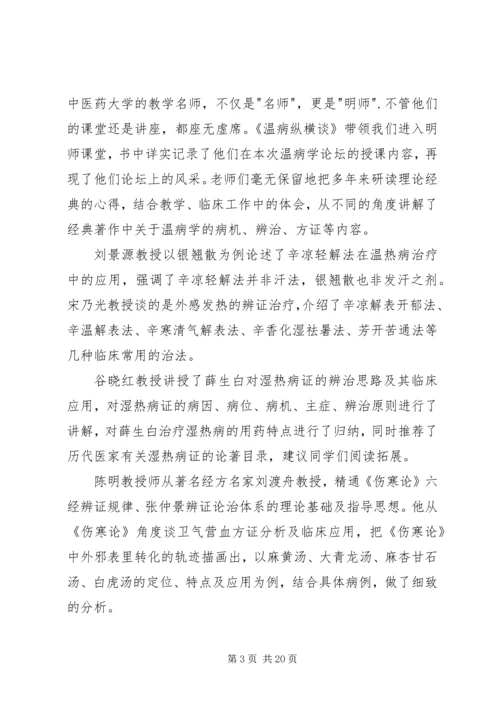 读《温病纵横谈》有感.docx