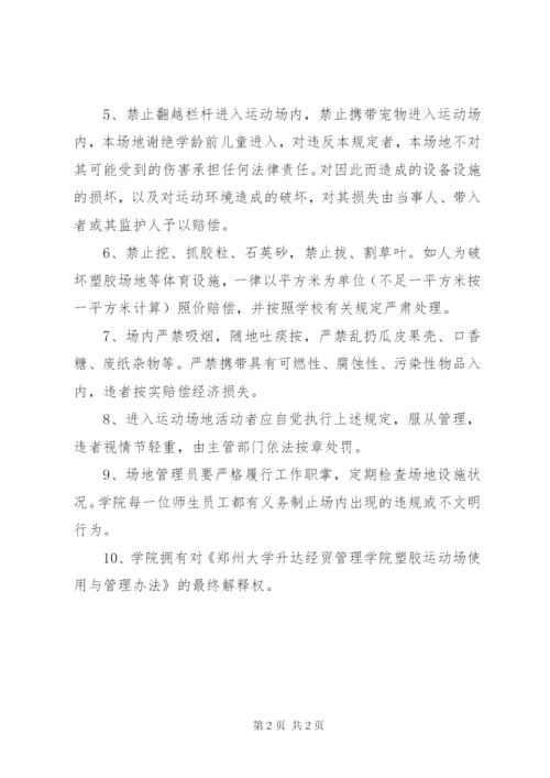 学校塑胶运动场使用与管理制度.docx