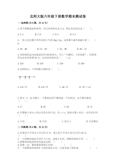 北师大版六年级下册数学期末测试卷及参考答案（夺分金卷）.docx