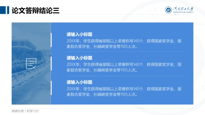 蓝色简约河南理工大学专属课题学术汇报毕业答辩通用PPT模板