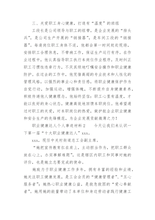 职业健康达人个人事迹材料.docx