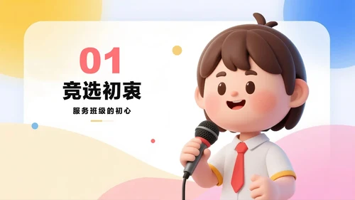 清新可爱3D膨胀风小学生班干部班委竞选PPT模板
