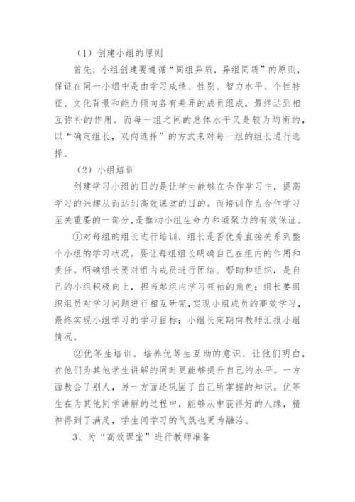 构建高效化学教学方式的探索论文.docx