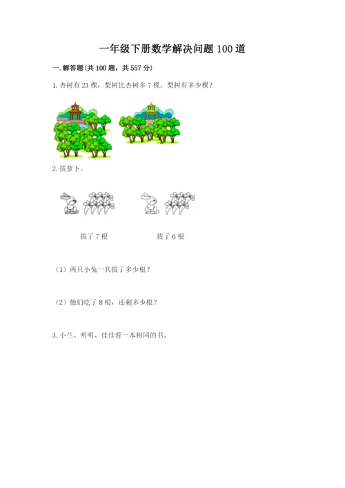 一年级下册数学解决问题100道（b卷）.docx