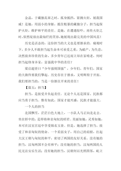 担当为话题的议论文作文.docx