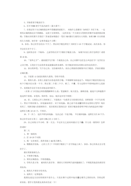 新手快速学习五笔输入法的小技巧.docx