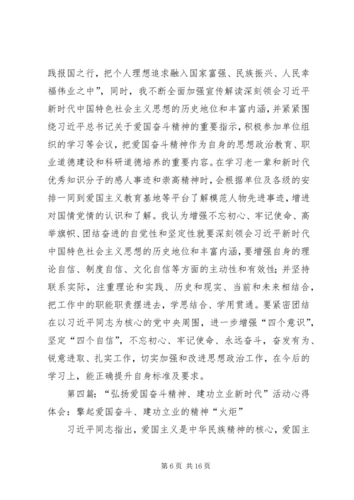 第一篇：“弘扬爱国奋斗精神、建功立业新时代”活动心得体会.docx