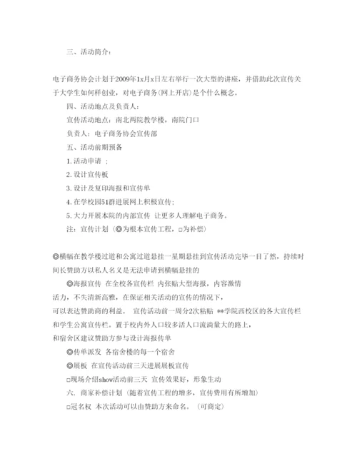 精编电子商务协会活动策划书范文.docx