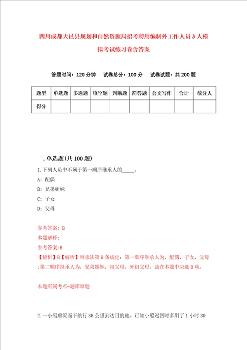 四川成都大邑县规划和自然资源局招考聘用编制外工作人员3人模拟考试练习卷含答案1