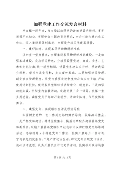 加强党建工作交流发言材料.docx