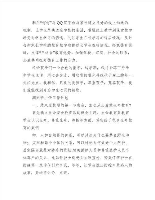 疫情期间班主任工作计划