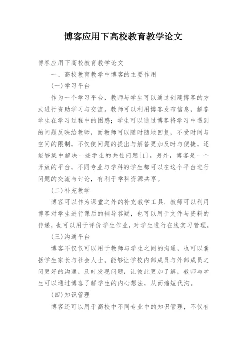 博客应用下高校教育教学论文.docx