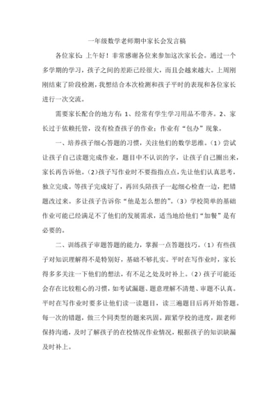 一年级数学老师期中家长会发言稿.docx