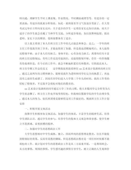 精编之教学工作参考总结班主任学期工作参考总结范文2.docx