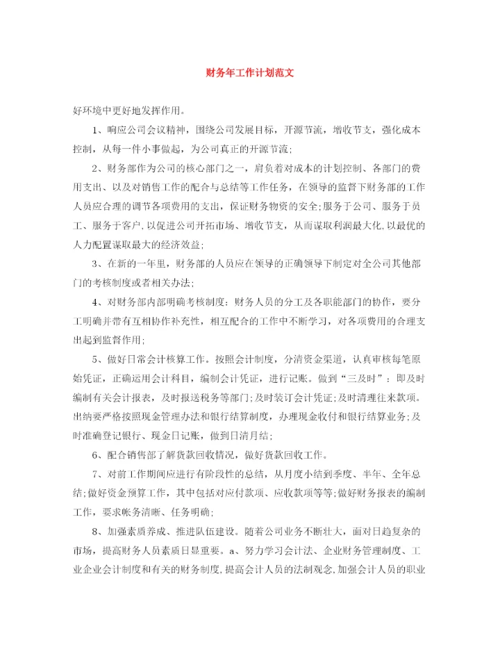 精编之财务年工作计划范文3.docx