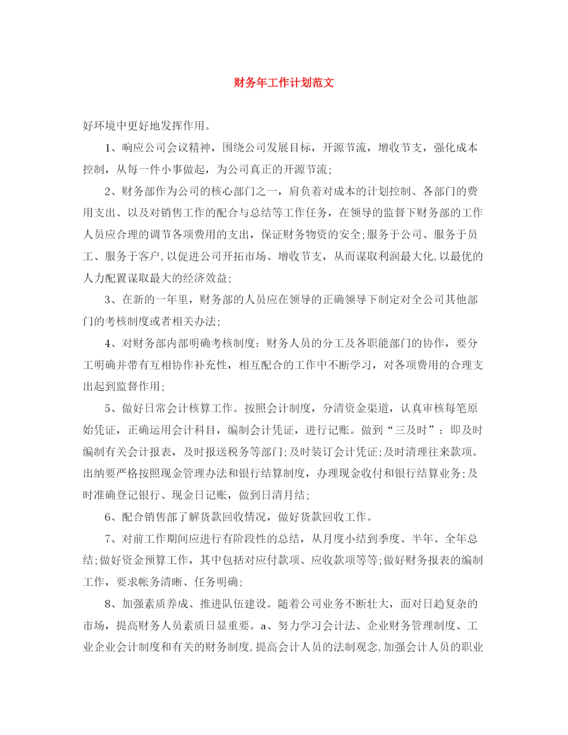 精编之财务年工作计划范文3.docx