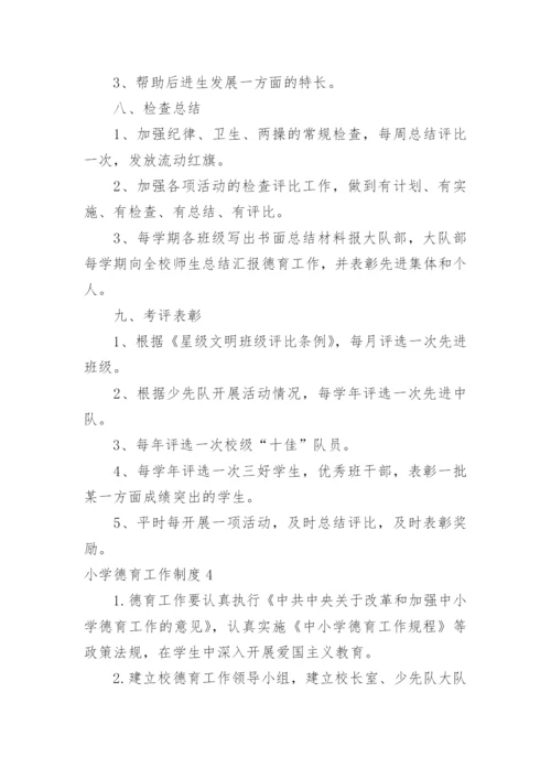 小学德育工作制度.docx