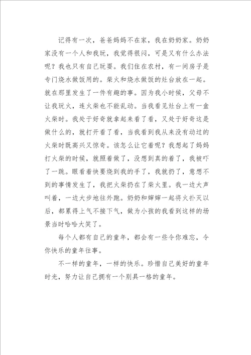 初一作文散文不一样的童年一样的快乐700字