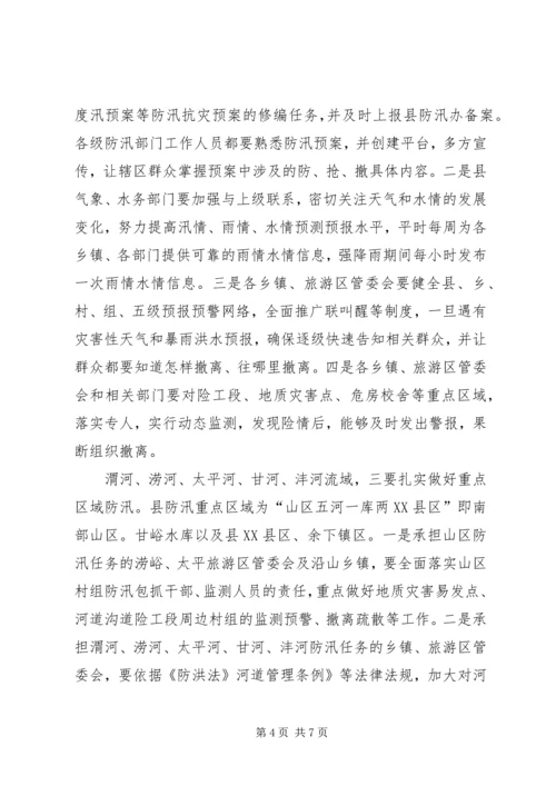 副县长在防汛动员大会讲话.docx