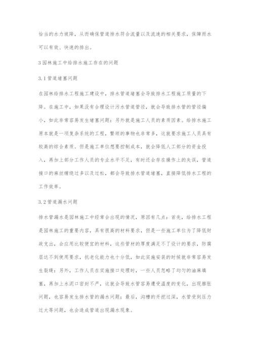 园林施工中的给排水施工技术分析.docx