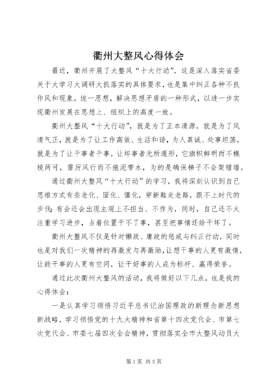 衢州大整风心得体会 (2).docx