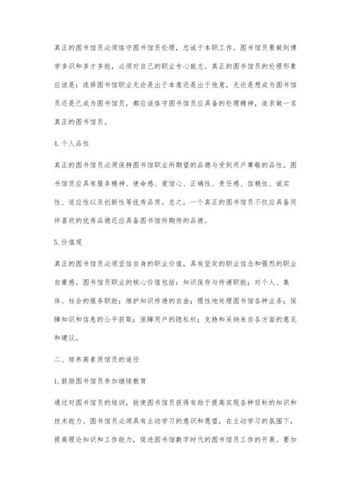 新时代背景下图书馆员的定位和培养.docx