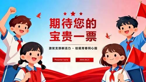 活泼党政卡通风校园共青团竞选团支书PPT模板