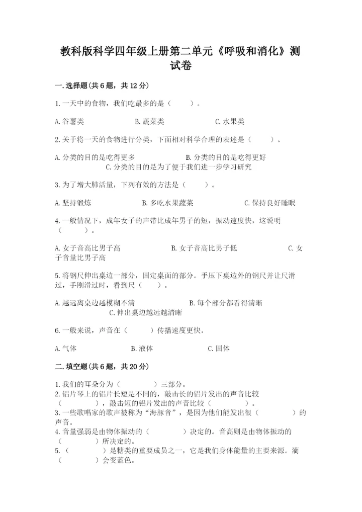 教科版科学四年级上册第二单元《呼吸和消化》测试卷（真题汇编）.docx