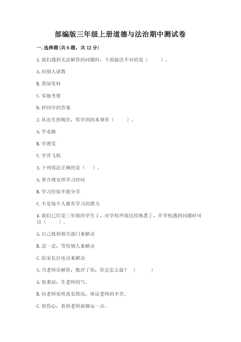 部编版三年级上册道德与法治期中测试卷（网校专用）word版.docx